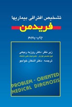 تصویر جلد کتاب تشخیص افتراقی بیماری ها