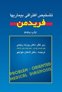 تصویر جلد کتاب تشخیص افتراقی بیماری ها
