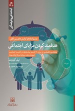 تصویر جلد کتاب هدفمند کردن مزایای اجتماعی