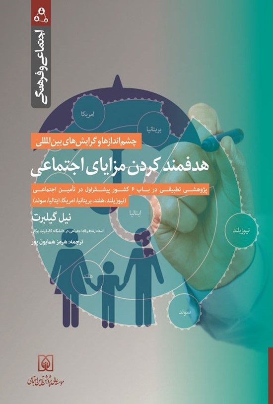 تصویر جلد کتاب هدفمند کردن مزایای اجتماعی