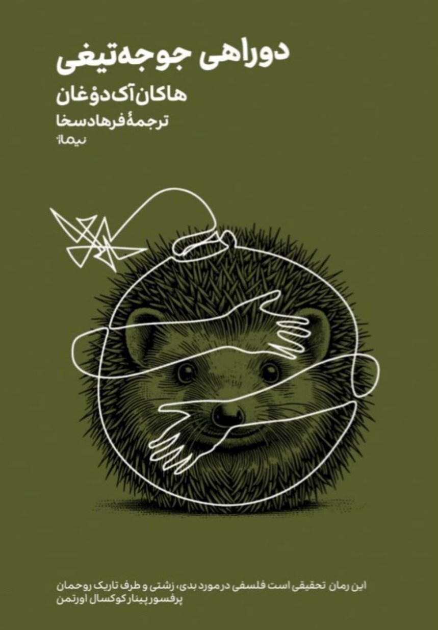 تصویر جلد کتاب دوراهی جوجه تیغی