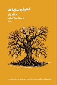 تصویر جلد کتاب نجوای سایه ها