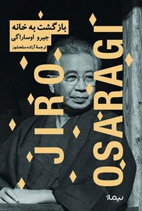 تصویر جلد کتاب بازگشت به خانه