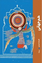 تصویر جلد کتاب هم جهانی