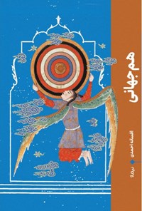تصویر جلد کتاب هم جهانی