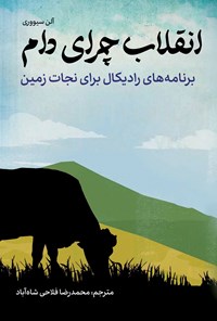 تصویر جلد کتاب انقلاب چرای دام