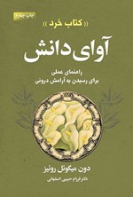 تصویر جلد کتاب آوای دانش