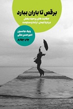 تصویر جلد کتاب برقص تا باران ببارد