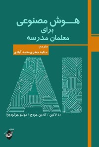 تصویر جلد کتاب هوش مصنوعی برای معلمان مدرسه