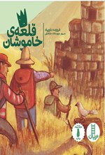تصویر جلد کتاب قلعه خاموشان