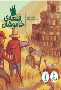 تصویر جلد کتاب قلعه خاموشان