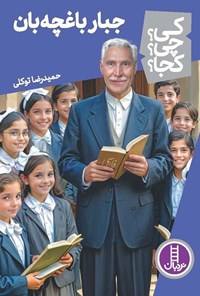 تصویر جلد کتاب جبار باغچه بان