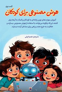تصویر جلد کتاب هوش مصنوعی برای کودکان
