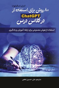 تصویر جلد کتاب ۸۰ روش برای استفاده از ChatGPT در کلاس درس
