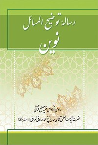 تصویر جلد کتاب رساله توضیح المسائل نوین، حاوی فتاوای حضرت آیت‌اللّه‌العظمی دکتر محمد صادقی‌تهرانی (دامت برکاته)