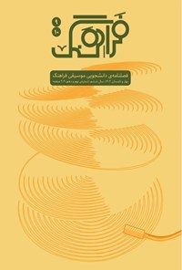تصویر جلد کتاب فصلنامه موسیقی فراهنگ ـ شماره ۹ و ۱۰ ـ بهار و تابستان ۱۴۰۳