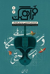 تصویر جلد کتاب فصلنامه موسیقی فراهنگ ـ شماره ۱۱ و ۱۲ ـ پاییز و زمستان ۱۴۰۳