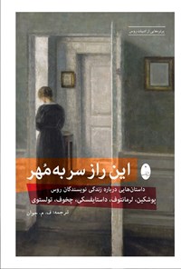 تصویر جلد کتاب این راز سر به مهر