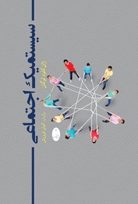 تصویر جلد کتاب سیستمیک اجتماعی