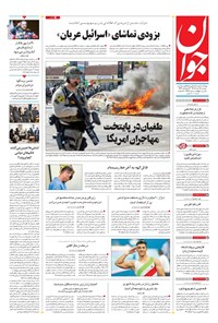 تصویر جلد کتاب جوان - دوشنبه ۱۹ خرداد ۱۴۰۴