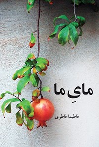 تصویر جلد کتاب مای ما