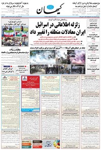 تصویر جلد کتاب کیهان - دوشنبه ۱۹ خرداد ۱۴۰۴