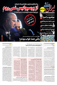 تصویر جلد کتاب ایران ورزشی - شماره هفت هزار و هشتصد و پنجاه - ۱۹ خرداد ۱۴۰۴