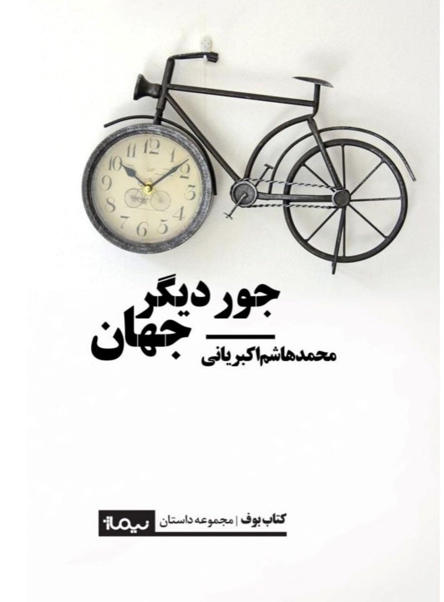 تصویر جلد کتاب جور دیگر جهان