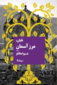 تصویر جلد کتاب تابان، مرز آسمان