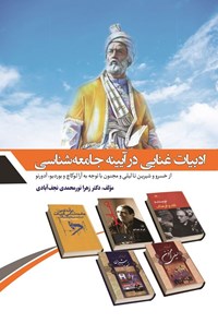تصویر جلد کتاب ادبیات غنایی در آیینه جامعه شناسی