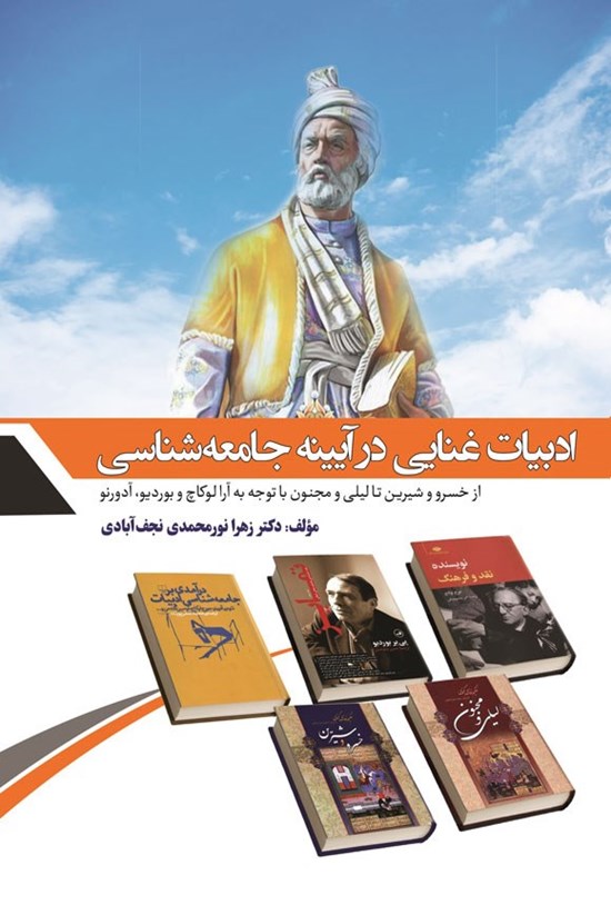 تصویر جلد کتاب ادبیات غنایی در آیینه جامعه شناسی
