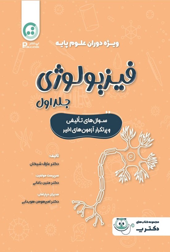تصویر جلد کتاب فیزیولوژی (جلد اول)