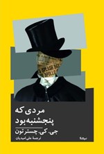 تصویر جلد کتاب مردی که پنجشنبه بود