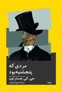 تصویر جلد کتاب مردی که پنجشنبه بود