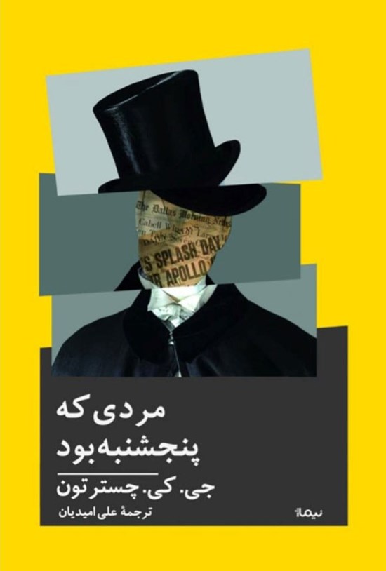 تصویر جلد کتاب مردی که پنجشنبه بود