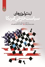 تصویر جلد کتاب ایدئولوژی های سیاست خارجی آمریکا