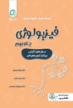 تصویر جلد کتاب فیزیولوژی (جلد دوم)