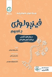 تصویر جلد کتاب فیزیولوژی (جلد دوم)