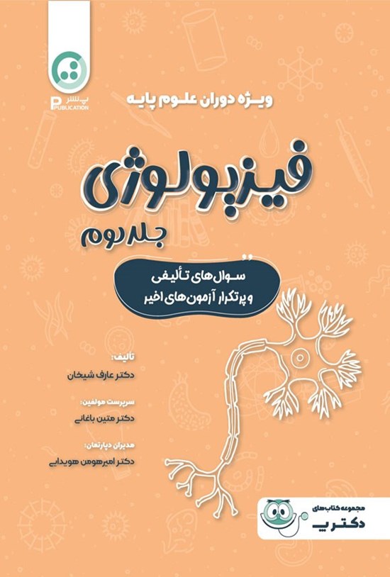 تصویر جلد کتاب فیزیولوژی (جلد دوم)
