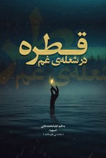 تصویر جلد کتاب قطره در شعله غم