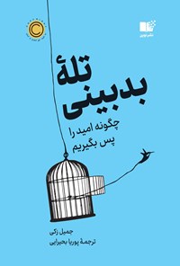 تصویر جلد کتاب تله بدبینی
