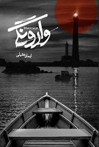 تصویر جلد کتاب وارونگی