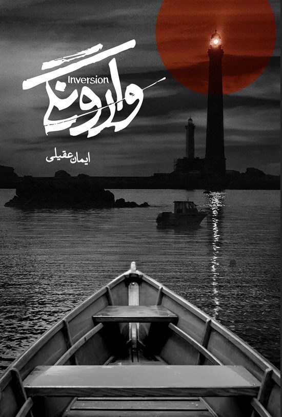 تصویر جلد کتاب وارونگی