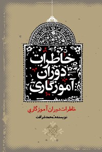 تصویر جلد کتاب خاطرات دوران آموزگاری