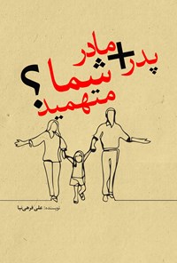 تصویر جلد کتاب پدر + مادر شما متهمید؟