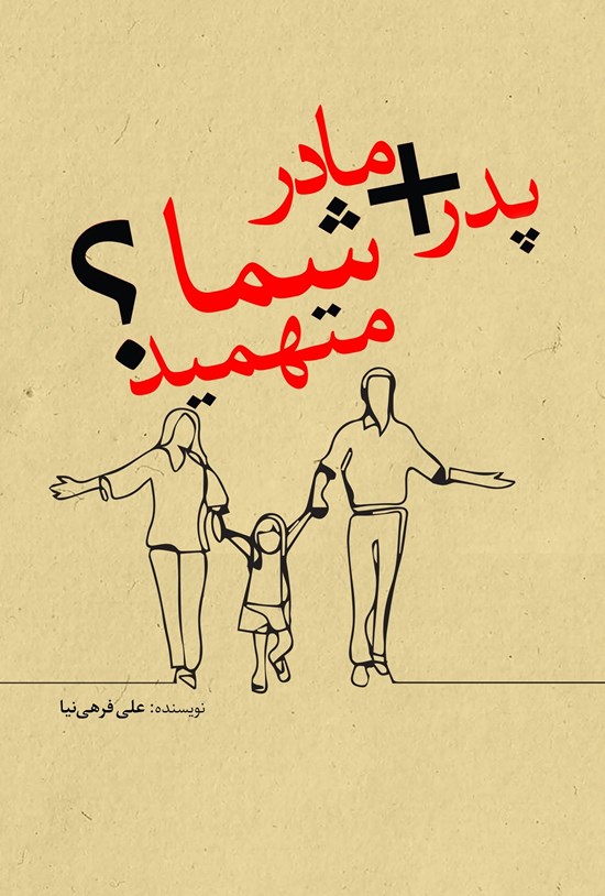 تصویر جلد کتاب پدر + مادر شما متهمید؟