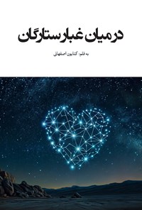 تصویر جلد کتاب در میان غبار ستارگان