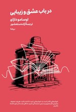تصویر جلد کتاب در باب عشق و زیبایی