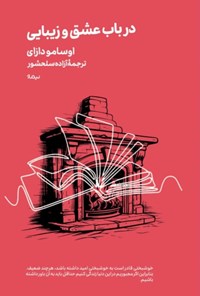 تصویر جلد کتاب در باب عشق و زیبایی