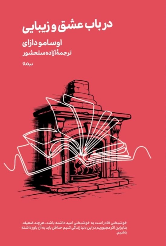 تصویر جلد کتاب در باب عشق و زیبایی